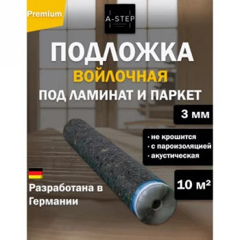 Подложка A-Step Fiber Pad с пароизоляционной пленкой, войлочная (рулон 10 м.кв.) — фото 2